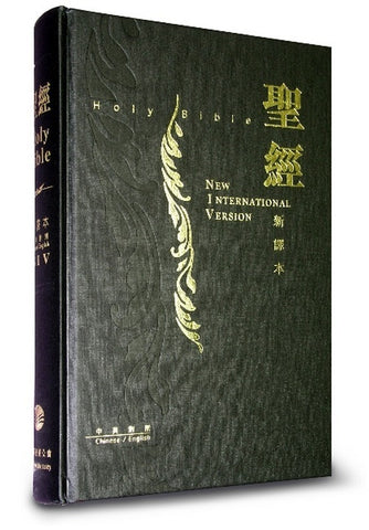 24259 中英聖經 - NIV/新譯本 標準本硬面精裝白邊 S15TS01H