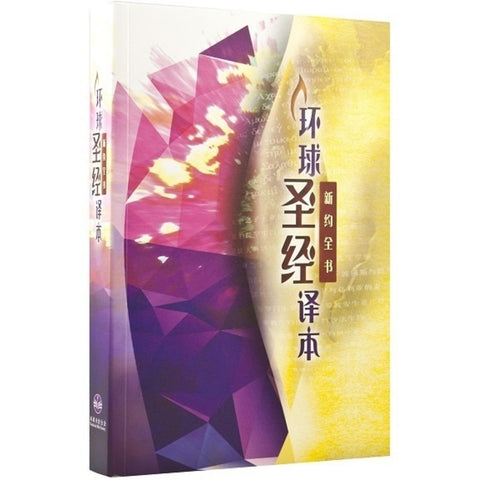 環球聖經譯本 (新約全書)  (簡體)   S36SS99P