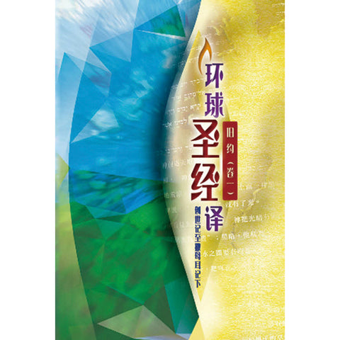 環球聖經譯本 (舊約.卷一) - 創世記至撒母耳記下 (簡體)  S43SS98P