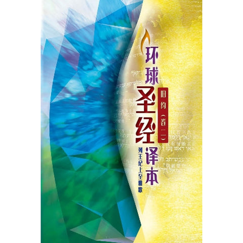 環球聖經譯本 (舊約.卷二) - 列王紀上至雅歌 (簡體)  S45SS98P