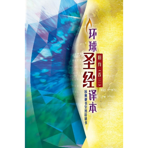 環球聖經譯本 (舊約.卷三) - 列王紀上至雅歌 (簡體)  S46SS98P