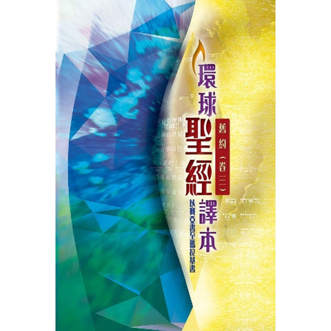 環球聖經譯本 (舊約.卷三) - 列王紀上至雅歌 (繁體)  S46TS98P