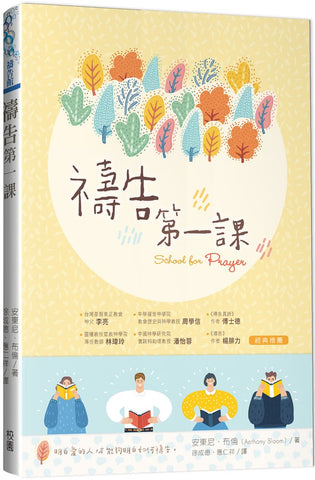 29801  禱告第一課 School for prayer