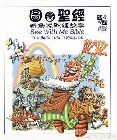 25654  圖圖聖經 - 看圖說聖經故事 (中英對照) See With Me Bible - The Bible Told in Pictures (CHT0588)