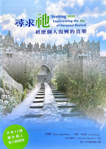 27501   尋求祂 - 經歷個人復興的喜樂 Seeking Him: Experiencing the Joy of Personal Revival  (預購品)