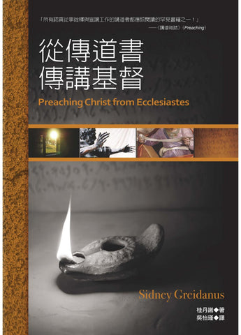 29818   從傳道書傳講基督 Preaching Christ From Ecclesiastes