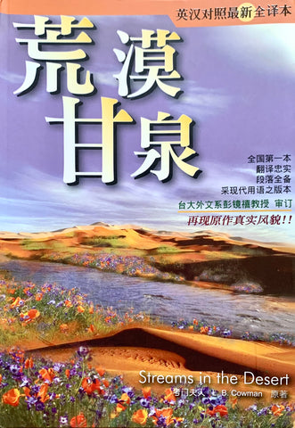 21409-1 荒漠甘泉 (中英對照) / 最新全譯本 (簡體字版 Simplified Chinese)