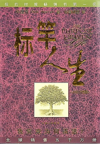 15376   標竿人生 (簡體字版) The Purpose Driven Life , Simplified Chinese