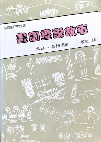 8030 畫圖畫說故事 Sketch & Tell