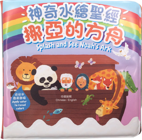 29774   神奇水繪聖經 - 挪亞的方舟  (中英對照) Splash and See Noah's Ark (CHT0789)