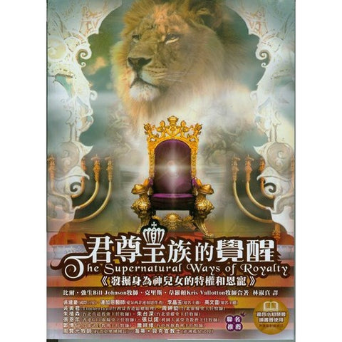 27677 君尊皇族的覺醒 - 發掘身為神兒女的特權和恩寵 Supernatural Way of Royalty(預購品)