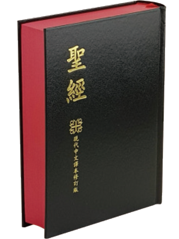 23274  現代中文譯本修訂版 . 中型 . 硬面 . 上帝版 TCV063P (預購品)