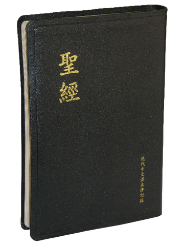 2901 大字聖經 - 現代中文譯本修訂版.大型.黑色皮面金邊 TCV077PG (預購品)