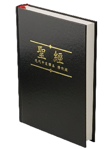 2097  現代中文譯本修訂版. 中型 . 橫排型 . 硬面 . 黑色白邊 . 上帝版 TCVCS63P