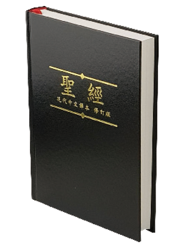 2097 現代中文譯本修訂版. 中型 . 橫排型 . 硬面 . 黑色白邊 . 上帝版 TCVCS63P