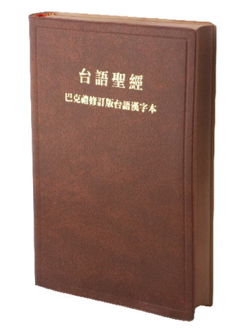 1640 聖經 - 巴克禮修訂版台語漢字本 (台語聖經) 膠面 (TH62BR)