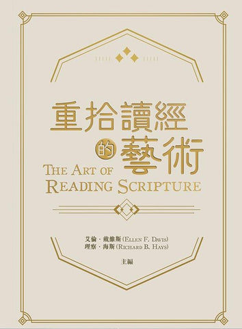 29893 重拾讀經的藝術 The Art of Reading Scripture (CFT0864)