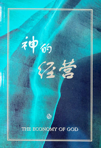 19571 	神的經營  (簡體字版) The Economy of God