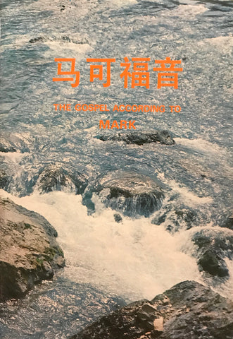 8344 馬可福音單行本 - 簡體字意譯本/TLB (中英對照) The Gospel According to Mark (Bilingual Simplified Chinese & English)