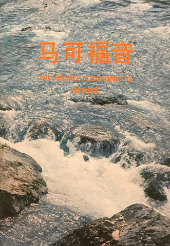 8344   馬可福音單行本 - 簡體字意譯本/TLB (中英對照) The Gospel According to Mark (Bilingual Simplified Chinese & English)