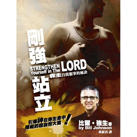 27450 剛強站立 - 靠主自我服事的秘訣 Strengthen Yourself in The Lord(預購品)