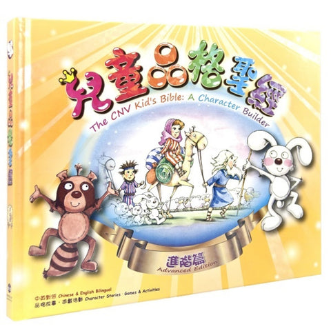 28147-2 兒童品格聖經 (進階篇) (中英對照) (繁體)