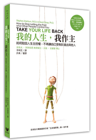 29786   我的人生,我作主 Take Your Life Back: How to Stop Letting the Past and Other People Control You
