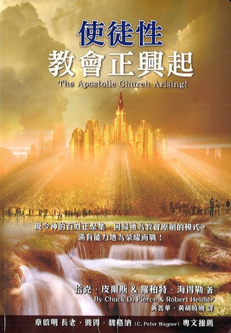 20060   使徒性教會正興起 The Apostolic Church Arising