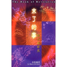 24849   末了的事 - 啟示錄研究 The Book of Revelation
