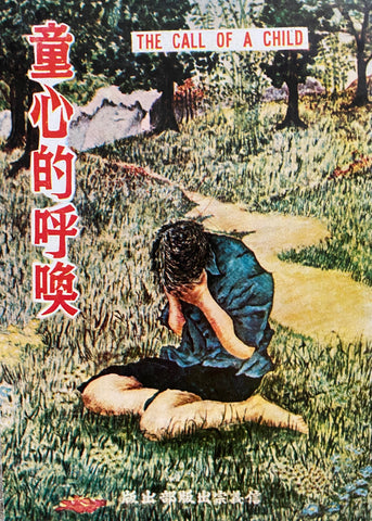 6490    童心的呼喚 The Call of a Child