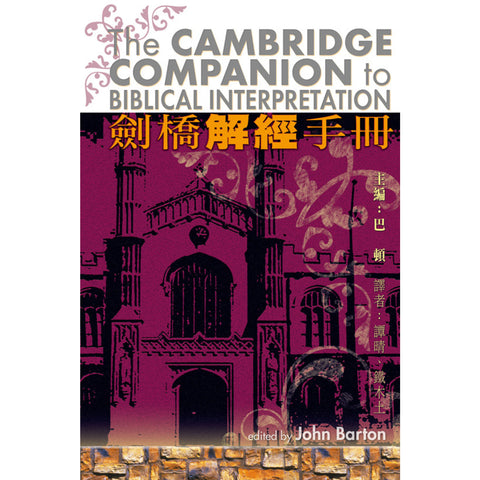 8015  劍橋解經手冊 The Cambridge Companion to Biblical Interpretation