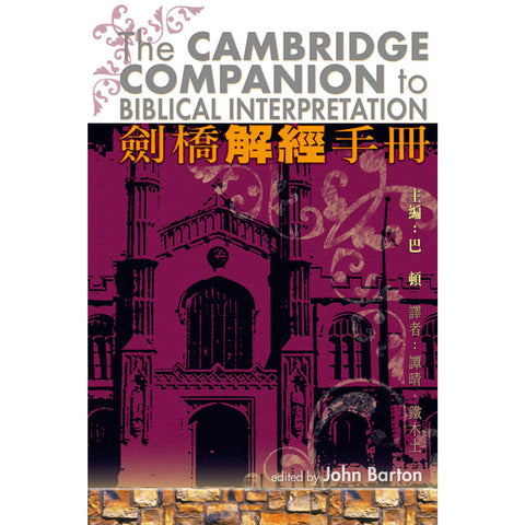 8015 劍橋解經手冊 The Cambridge Companion to Biblical Interpretation(預購品)