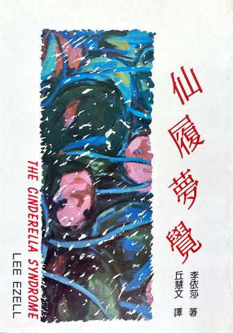5995 	仙履夢覺 The Cinderella Syndrome