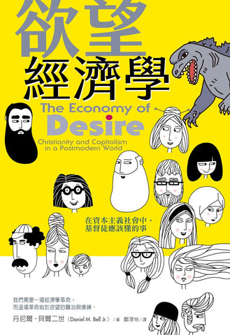 29912   欲望經濟學 - 在資本主義社會中,基督徒應該懂的事 The Economy Of Desire -  Christianity and Capitalism In A Postmodern World(預購品)