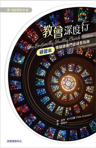 教會深度行研習本 - 情緒健康門徒成長指南 The Emotionally Healthy Church Workbook(預購品)