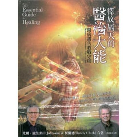 28604   釋放屬天的醫治大能 The Essential Guide to Healing