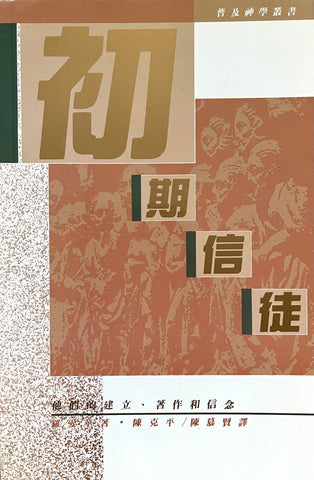 2086   初期信徒 - 他們的建立著作和信念 The First Christians - Their Beginnings, Writings and Beliefs