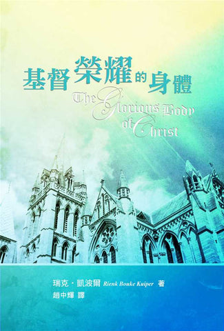 4476  基督榮耀的身體 - 教會論 The Glorious Body of Christ(預購品)