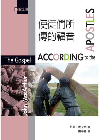 29926     使徒們所傳的福音 The Gospel According to the Apostles(預購品)