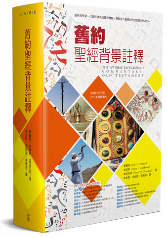 27564 舊約聖經背景註釋 (新版) The IVP Bible Background Commentary: Old Testament*