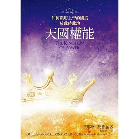 29733   天國權能 The Kingdom Of Power: How To Demonstrate It Here And Now