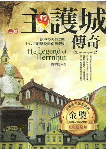 28186  主護城傳奇 - 欽岑多夫伯爵與十八世紀摩拉維亞復興史 The Legend of Hernhut *