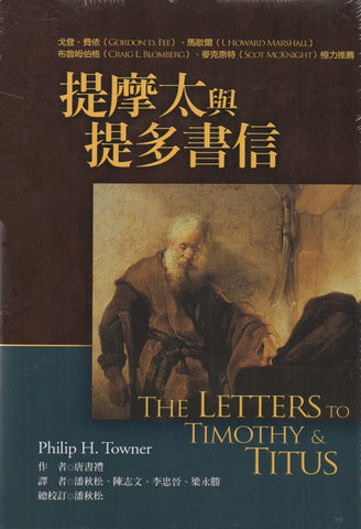 26434   提摩太與提多書信註釋 (麥種聖經註釋) The Letters to Timothy & Titus