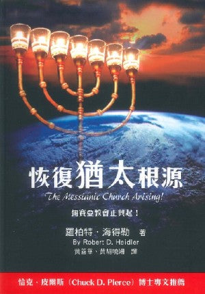 27406   恢復猶太根源 - 彌賽亞教會正興起 The Messianic Church Arising