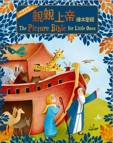 29769   親親上帝繪本聖經 (中英對照) The Picture Bible for Little Ones (CHT0192)