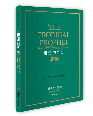 29756   出走的先知 - 約拿與上帝慈愛的奧秘 The Prodigal Prophet - Jonah and the Mystery of God's Mercy