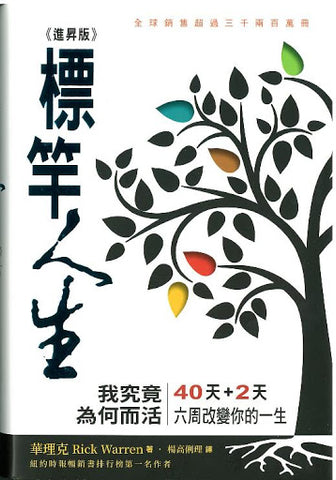 20977  標竿人生 (進昇版) The Purpose Driven Life