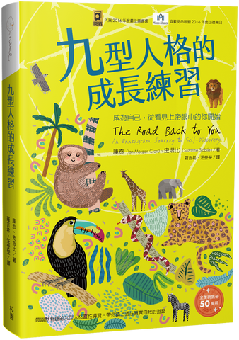 29889   九型人格的成長練習 - 成為自己,從看見上帝眼中的你開始 The Road Back to You: An Enneagram Journey to Self-Discovery(預購品)