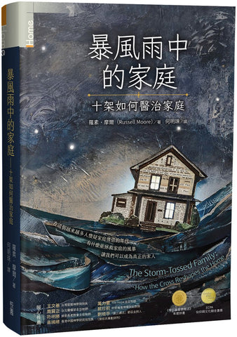 29915   暴風雨中的家庭 - 十架如何醫治家庭 The Storm-Tossed Family: How the Cross Reshapes the Home