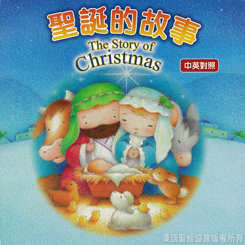 28169 聖誕的故事 (中英對照) The Story of Christmas (CHT0891) *